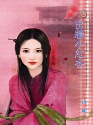 cover image of 出牆小紅杏